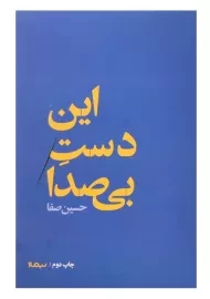 کتاب این دست بی صدا | حسین صفا
