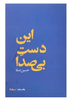 کتاب این دست بی صدا | حسین صفا