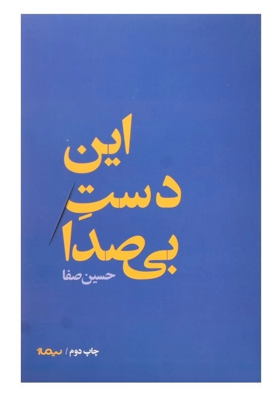 کتاب این دست بی صدا | حسین صفا