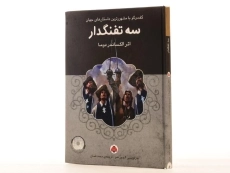 کتاب سه تفنگدار | الکساندر دوما؛ نشر هرمس