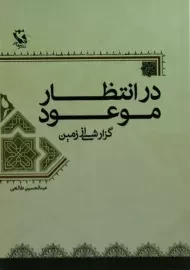 کتاب در انتظار موعود | طالعی