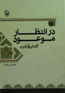 کتاب در انتظار موعود | طالعی