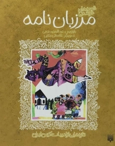 کتاب مرزبان نامه