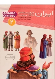 کتاب ایران از اسلام تا آل بویه