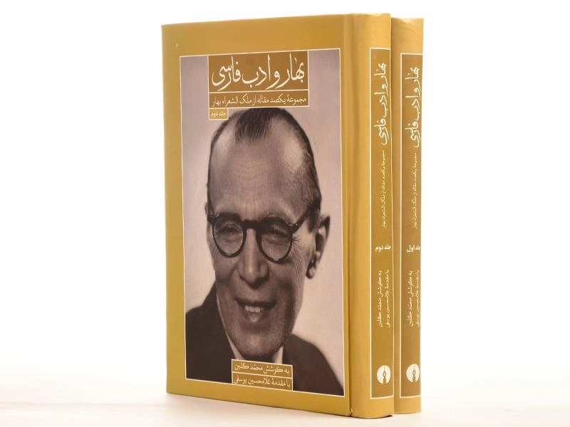 کتاب بهار و ادب فارسی - محمد گلبن (2 جلدی) - 5