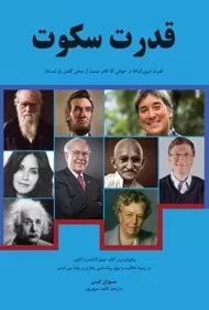 کتاب قدرت سکوت