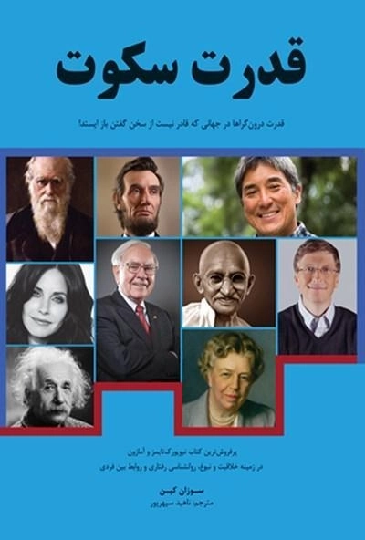 کتاب قدرت سکوت