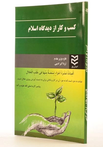 کتاب کسب و کار از دیدگاه اسلام | وزیر مقدم - 3