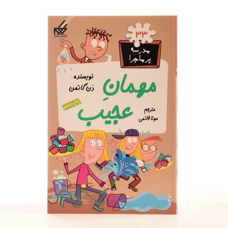 کتاب مهمان عجیب (مدرسه پر ماجرا 33) - 1