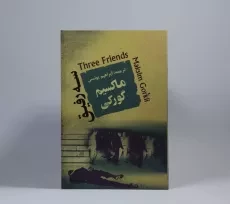 کتاب سه رفیق - ماکسیم گورکی - 3