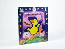 کتاب شب شده، وقت خوابه (غاز کوچولو) - 2