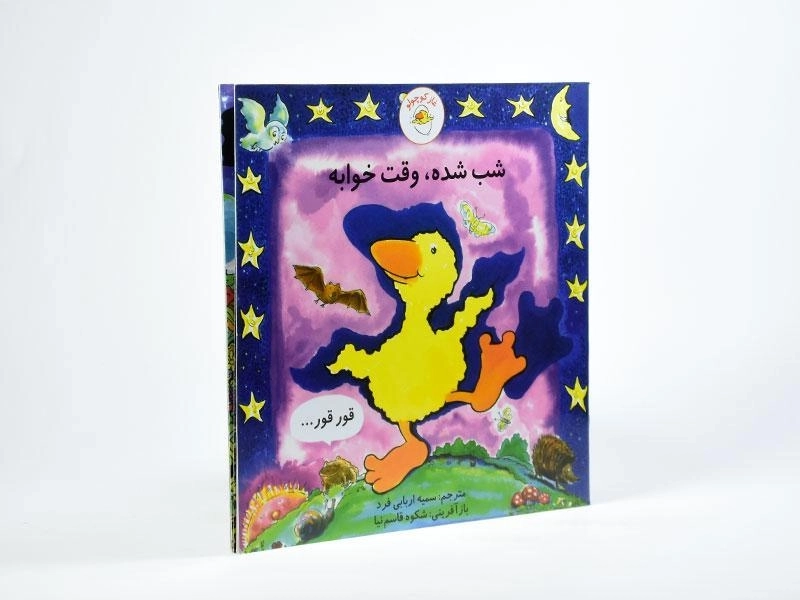 کتاب شب شده، وقت خوابه (غاز کوچولو) - 2