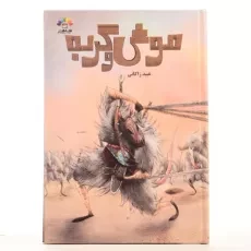 کتاب موش و گربه