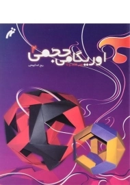 کتاب اوریگامی حجمی 2