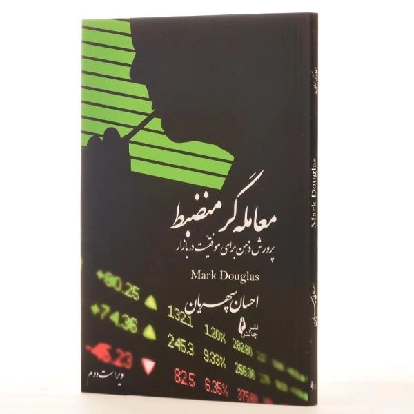 کتاب معامله گر منضبط | مارک داگلاس - 2