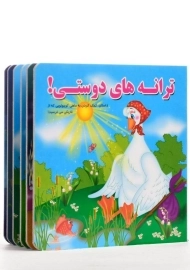 کتاب ترانه های دوستی