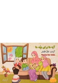 کتاب آیه ها برای بچه ها | عاشورخانی