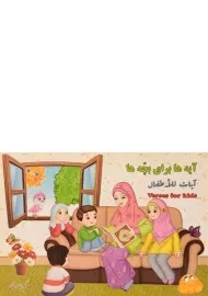 کتاب آیه ها برای بچه ها | عاشورخانی
