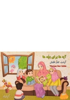 کتاب آیه ها برای بچه ها | عاشورخانی