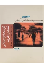 کتاب توسعه و مبانی تمدن غرب