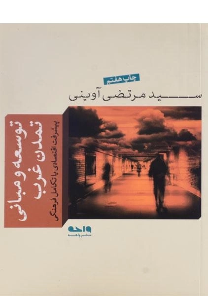 کتاب توسعه و مبانی تمدن غرب - مرتضی آوینی - 0