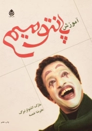 کتاب آموزش پانتومیم