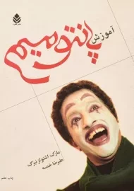 کتاب آموزش پانتومیم