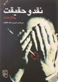 کتاب نقد و حقیقت - رولان بارت