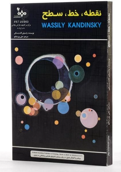 کتاب نقطه، خط، سطح | کاندینسکی؛ پورصالح - 1
