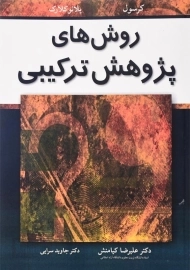 کتاب روش‌های پژوهش ترکیبی | جان کرسول