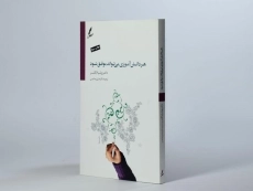 کتاب هر دانش آموزی می تواند موفق شود | ویلیام گلسر - 4