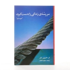 کتاب سر رشته ی زندگی را بدست گیرید - وین دایر - 3