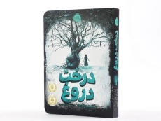 کتاب درخت دروغ - پرتقال - 2