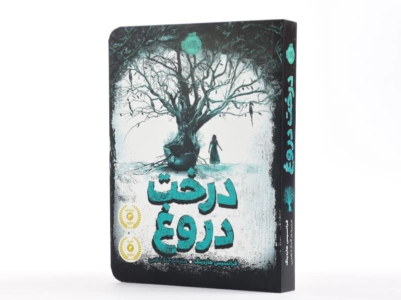 کتاب درخت دروغ - پرتقال - 2