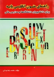 کتاب راهنمای متون انگلیسی پایه