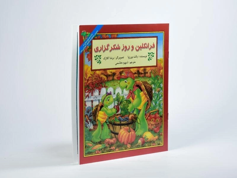 کتاب فرانکلین و روز شکرگزاری - 1