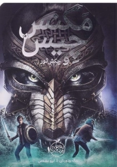 کتاب مگنس چیس و چکش ثور