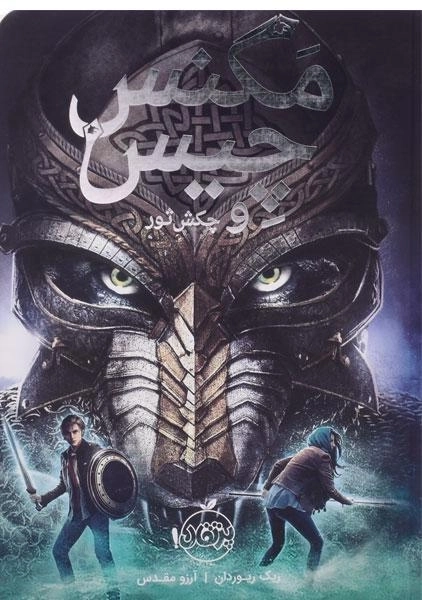 کتاب مگنس چیس و چکش ثور