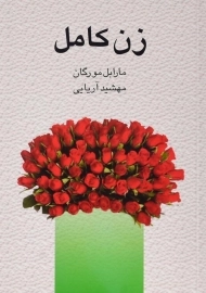 کتاب زن کامل