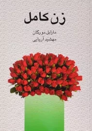 کتاب زن کامل