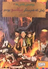 کتاب بچه محل نقاش ها 4