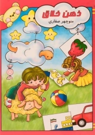 کتاب ذهن خلاق - صفاری | آوای آزاده