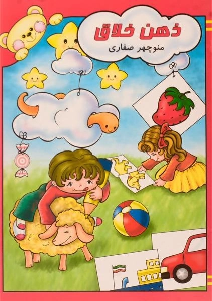 کتاب ذهن خلاق - صفاری | آوای آزاده