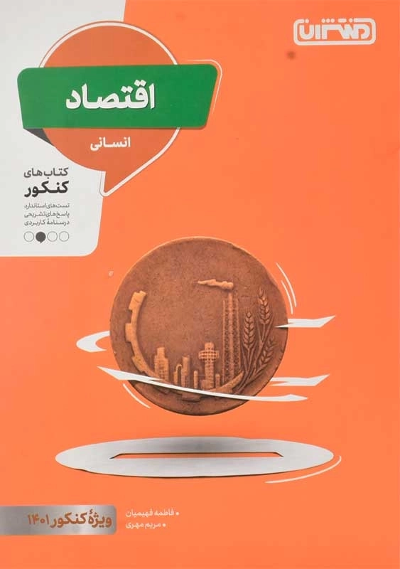 کتاب اقتصاد کنکور منتشران - 0