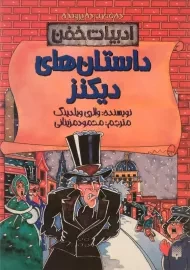 کتاب داستان های دیکنز (ادبیات خفن)