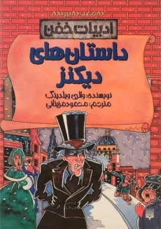 کتاب داستان های دیکنز (ادبیات خفن)