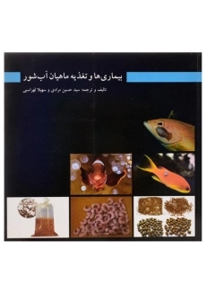 کتاب بیماری ها و تغذیه ماهیان آب شور