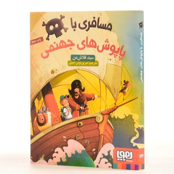 کتاب مسافری با پاپوش های جهنمی - نشر هوپا - 2