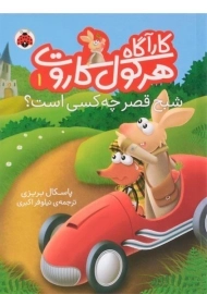 کارآگاه هرکول کاروت 1 (شبح قصر چه کسی است؟)