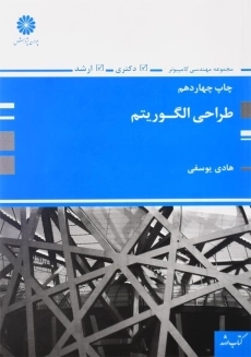 کتاب ارشد و دکتری طراحی الگوریتم پوران پژوهش